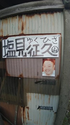 塩見征久の下に小さく顔写真がある！