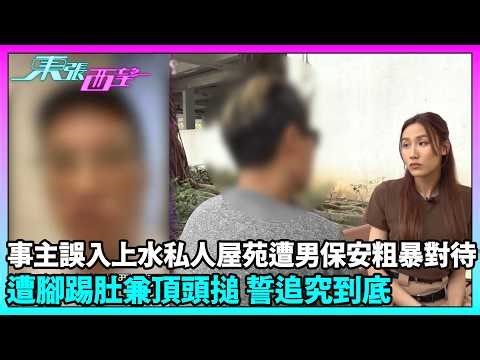 東張西望｜迷路變衝突？上水屋苑保安疑涉襲擊 事主投訴進展直擊 管理處點回應？｜TVBUSA｜民生｜上水丨私人屋苑丨男保安丨粗暴對待丨腳踢肚丨頂頭搥丨職員敷衍