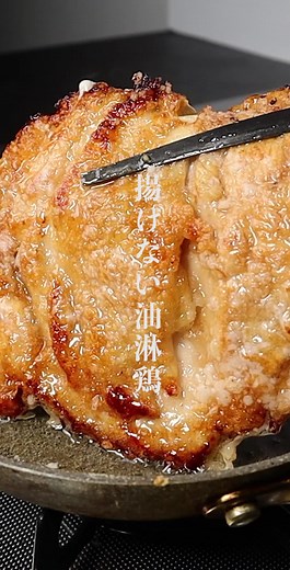 揚げない油淋鶏の作り方 | たった大さじ2の油で！衣がサクサク