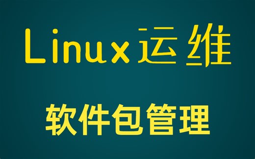 百度资深运维工程师熬夜录制最接地气的讲解：《运维之软件包管理篇》，万物皆可运维！！