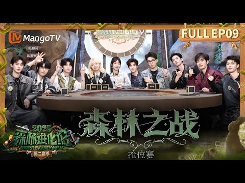 FULL《森林进化论2025第二赛季》EP09：王初灵林可雯“搅局”操作直接让游戏局势迷雾重重 周峻纬戴墨镜看错花色 | Forest Evolutionism 2025 | MangoTV