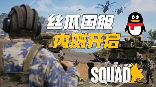 战术小队破晓攻势内测开启! | 战术小队 Squad