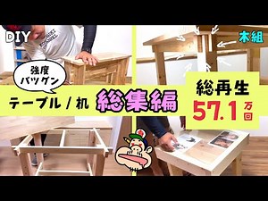 【DIY】【総集編】【傑作集】強度抜群のテーブル・机の作り方のコツ！人気動画４つを集めてイッキ見にしました★