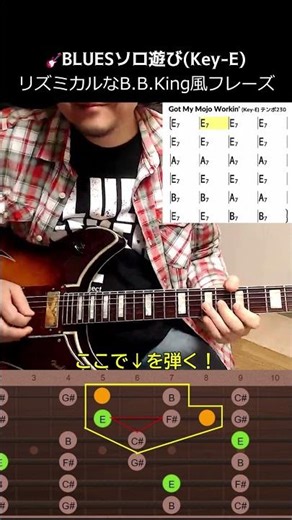 【1分間ギターレッスン#38】ブルースでアドリブソロ(Got My Mojo Workin’/Key-E)/リズミカルなB.B.King風フレーズ #shorts #ギター #blues #mojo