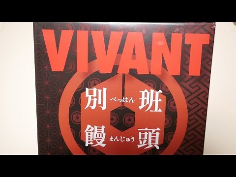 VIVANT話題の別班饅頭買ってきた！