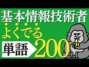 サクッと覚える！「基本情報技術者」よく出る単語200 直前対策