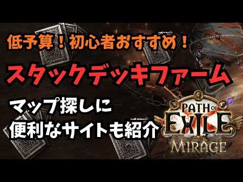 [PoE 3.28] Low-budget stack deck farm and how to use map search sites [Farm]