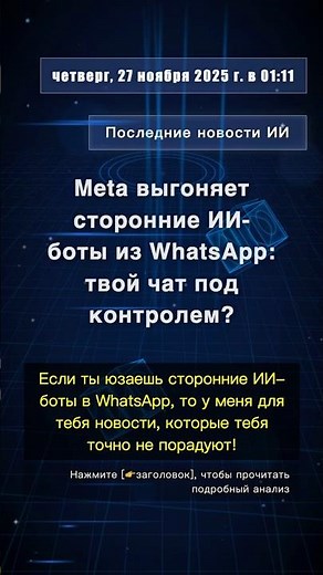 🧐👉 Meta выгоняет сторонние ИИ-боты из WhatsApp: твой чат под контролем? #QixNewsAI