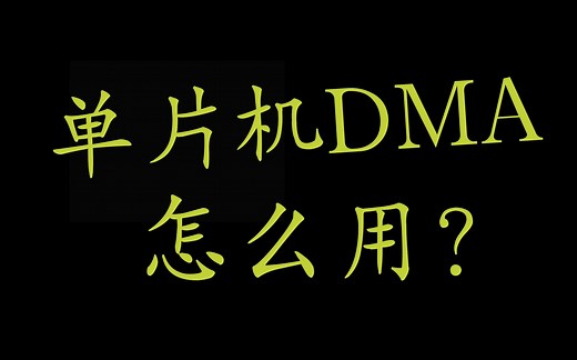 1分钟讲清楚单片机怎么用DMA