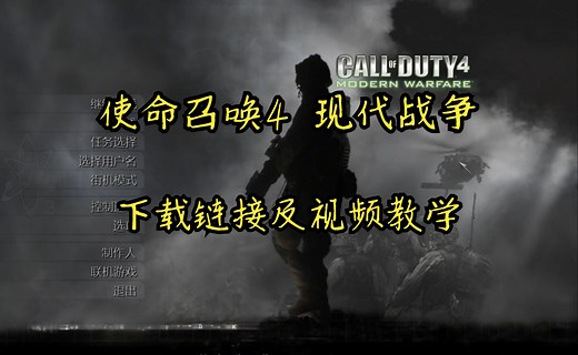使命召唤4：现代战争 下载链接及视频教学