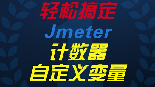 【Jmeter性能测试】轻松搞定Jmeter计数器和用户自定义变量