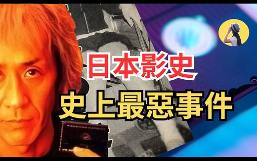 女星被虐，日本X电影却是真实犯罪纪录片，日本影史上最恶事件—bakky事件/大碗BigBowl