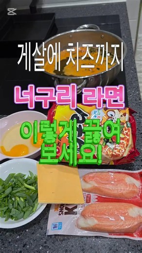계란에 치즈까지! 너구리 라면 #너구리라면 #라면레시피 #치즈라면 #계란라면 #게맛살 #라면맛집 #초간단요리 #야식추천 #집밥레시피 #요리꿀팁 #광고