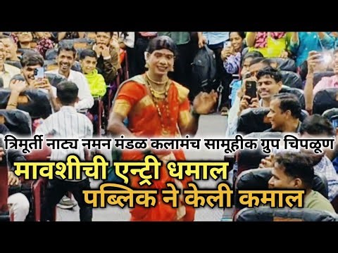 पैसा वसूल नमन 🎉 ll मावशीची एन्ट्री धमाल 🔥 ll Trimurti Natya Naman Mandal Kalamanch Group Chiplun 