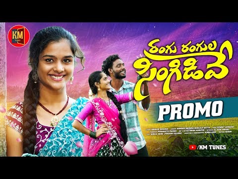 RANGU RANGULA SINGIDEVE PROMO | LATEST FOLK SONG | KONGARI KRISHNA | SHAILAJA BATTU | KM TUNES