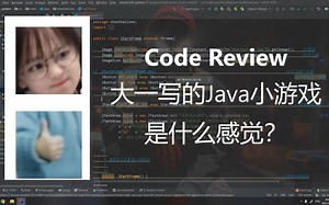 看自己3年前写的Java游戏代码是一种什么体验？