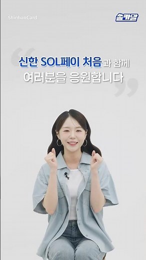 [쏠카말] 10대만을 위한 페이? 🌱 신한 SOL페이 처음!
