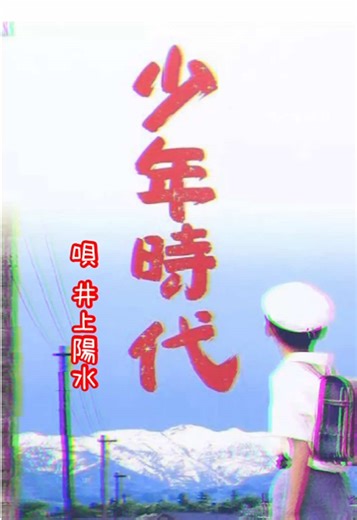 少年時代 / 井上陽水 「少年時代」(しょうねんじだい) 井上陽水の最大のヒット曲で、代表曲の一つに挙げられることがあり、1994年以降の中学校・高等学校の音楽教科書に何度も掲載されている。 2008年7月16日に、原盤の内容をそのまま採用したマキシシングルがリリースされた。 #少年時代 #井上陽水#フォークソング名曲 #ミリオンセラー #