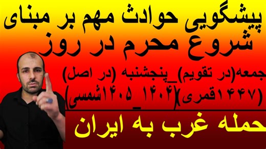 پیشگویی بزرگ امام صادق در مورد حمله غرب به ایران_اگر اول محرم جمعه باشد