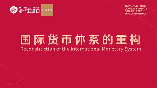Live: 2026 Tsinghua PBCSF Global Finance Forum – Reconstruction of the international monetary system