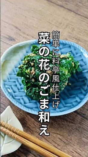 菜の花の胡麻和え｜茹でたらすぐ和えない。料亭風の味に #菜の花の胡麻和え