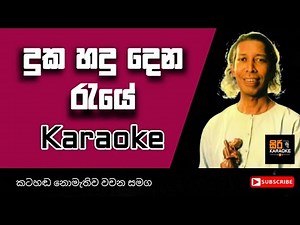 🎤 Duka Hadu Dena Raye – Sinhala Karaoke with Lyrics 🎶 Gunadasa Kapuge | Classic Sinhala Karaoke Song