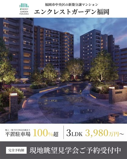 ✅福岡市中央区 3LDK 3,980万円～ ✅現地眺望見学会実施中 ✅2025年12月年内完成入居開始予定 ✅地上地下EV対応区画あり、平置駐車場100% | エンクレストガーデン福岡
