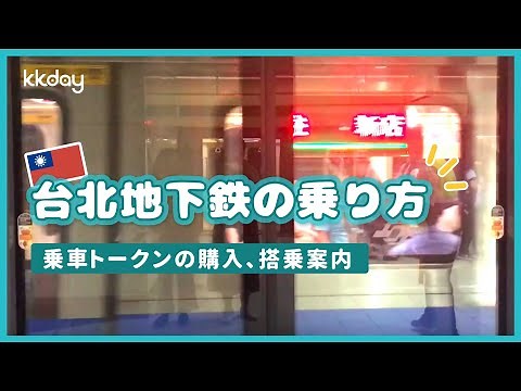 【台湾旅行】台北地下鉄（MRT）の乗り方
