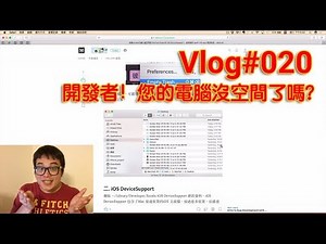 Vlog#020-開發者！您的電腦沒空間了嗎？