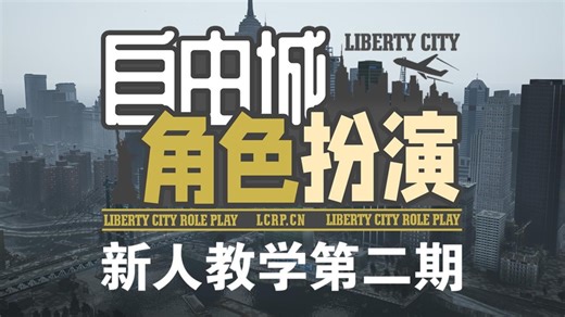 [自由城角色扮演]新人教学第二期：基础指令