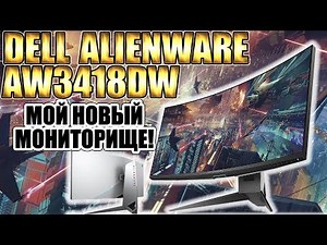 DELL ALIENWARE AW3418DW ► ULTRAWIDE 3440x1440 120Hz