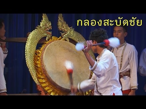 กลองสะบัดชัย