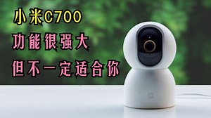 关于小米C700的使用体验：它很强大，但不一定适合你