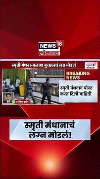 Smriti - Palash Marriage Breaking LIVE। Smriti Mandhana News। स्मृती मंधाना-पलाश मुच्छलचं लग्न मोडलं