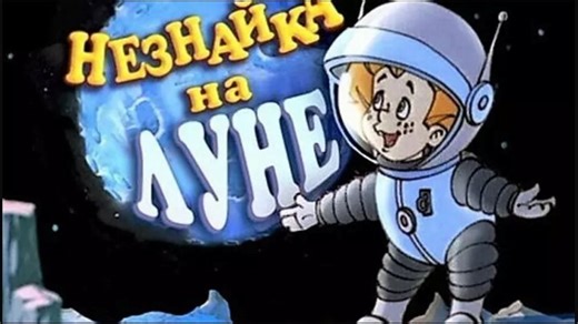 НЕЗНАЙКА НА ЛУНЕ. В отличном качестве FullHD(720P.HD).Мультфильм