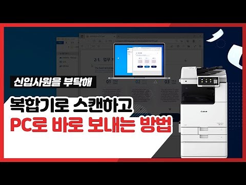 복합기 사용법 - 스캔하고 PC로 바로 보내기 (스캔 주소록 등록 방법)