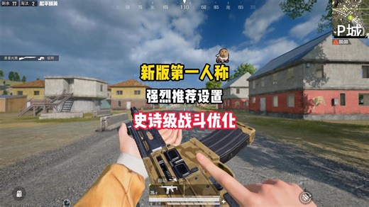 一定要开启的新版FPP设置，增强你的游戏体验！