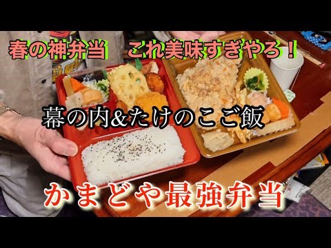 I devoured the original Kamadoya bento box and the bamboo shoot and bonito flake rice bento! The ...