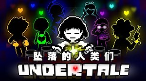 【Undertale动画/授权代发/中字】坠落的人类们（BY：Vennis Delapaz）