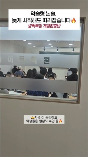 약술형 논술, 늦게 시작해도 따라잡습니다🔥｜방학특강 개념집중반 #약술형논술 #방학특강