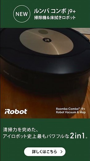 【ルンバ コンボ j9+】清掃力を究めた、アイロボット史上最もパワフルな2in1 1080×1920 15s #ルンバ
