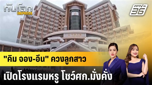 “คิม จอง อึน” ผู้นำสูงสุดของเกาหลีเหนือ พร้อม “คิม จู-แอ” ลูกสาว เดินสายเปิดโรงแรมระดับไฮเอนด์ ในเขตท่องเที่ยวซัมจิยอน ทางตะวันออกเฉียงเหนือเพื่อแสดงศักยภาพทางเศรษฐกิจของประเทศ สร้างผลงานก่อนเปิดฉากการประชุมใหญ่พรรคแรงงานในช่วงต้นปีหน้า #คิมจองอึน #เกาหลีเหนือ #คิมจูแอ #เรื่องข่าวเรื่องใหญ่ #PPTVHD36 #ทันโลกEXPRESS | PPTV HD 36