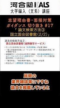 論文検索方法③国立国会図書館(2/2)| 大学編入(文系)講座 河合塾KALS
