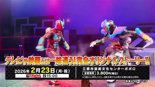 HOMEイベント on Instagram: "🎭✨仮面ライダースーパーライブ2026 ＼三原公演‼️🔥／ 1回目（10:30）▶️ 完売しました！ 2回目（15:00）▶️ 良いお席はお早めに！ 📅 2026/2/23（月・祝） 📍 三原市芸術文化センター ポポロ 🎟 全席指定 3,800円（当日4,000円） 🎫 2回目好評販売中！ ▼公演詳細はこちら 👉 https://x.gd/DwNPw #仮面ライダー #仮面ライダースーパーライブ #スーパーライブ2026 #三原ポポロ #特撮 #ヒーローショー #家族でおでかけ #広島イベント #三原イベント #ゼッツ登場"