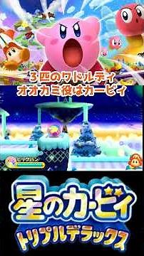 Three Little Pigs, or rather, Waddle Dees? Is Kirby playing the Big Bad Wolf!?【 Kirby: Triple Del...