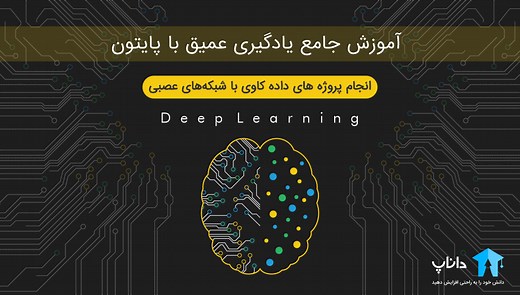 آموزش جامع یادگیری عمیق با پایتون Python - کاملا پروژه محور