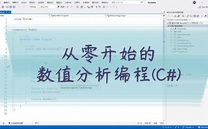 从零开始的数值分析编程(C#)——数值积分(1)