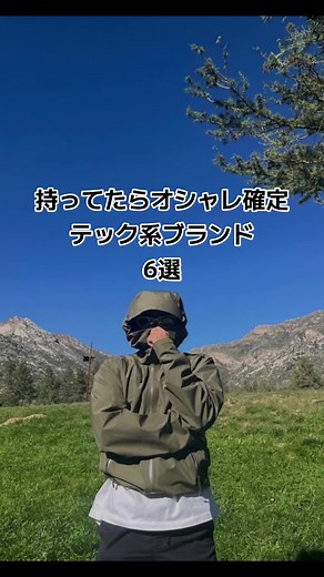 みんなは持ってる？？ #テック系ファッション #fashion #outfit #おしゃれ #コーデ紹介 #ブランド紹介 ##ファッションコーデ