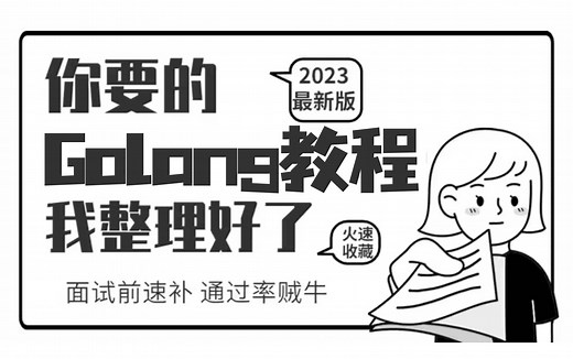 【2024最新版】Golang入门到精通全套教程（go环境、go基础、go特性、并发编程、go框架、go云原生、go实战），基础入门到精通学完即可做项目！