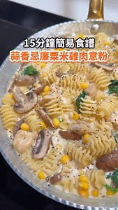 88K views · 1.5K reactions | 蒜香忌廉粟米雞肉意粉혾홧홚홖홢홮 혾홤홧홣 혾홝홞환홠홚홣 홋홖홨황홖 -...